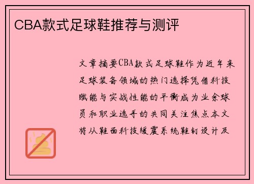 CBA款式足球鞋推荐与测评