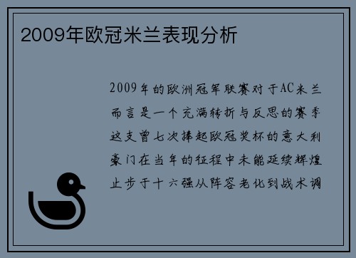 2009年欧冠米兰表现分析