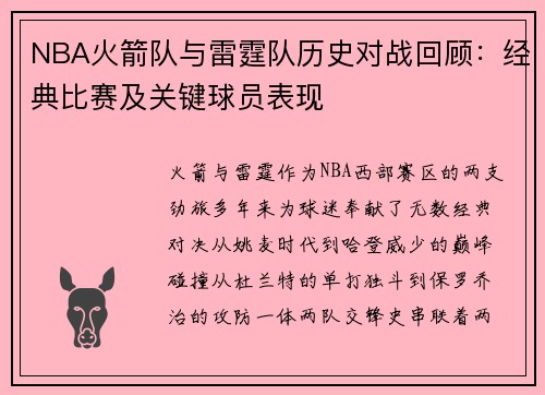 NBA火箭队与雷霆队历史对战回顾：经典比赛及关键球员表现