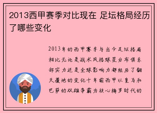 2013西甲赛季对比现在 足坛格局经历了哪些变化