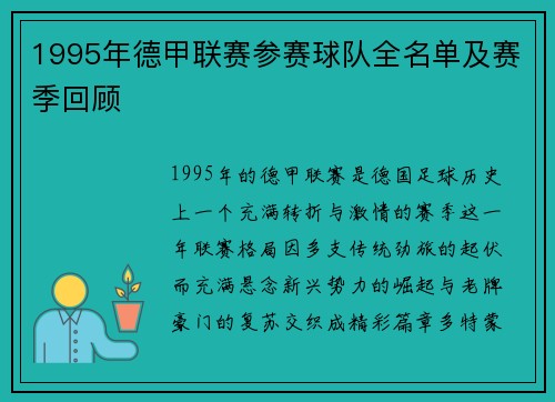 1995年德甲联赛参赛球队全名单及赛季回顾