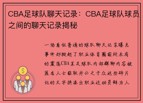 CBA足球队聊天记录：CBA足球队球员之间的聊天记录揭秘
