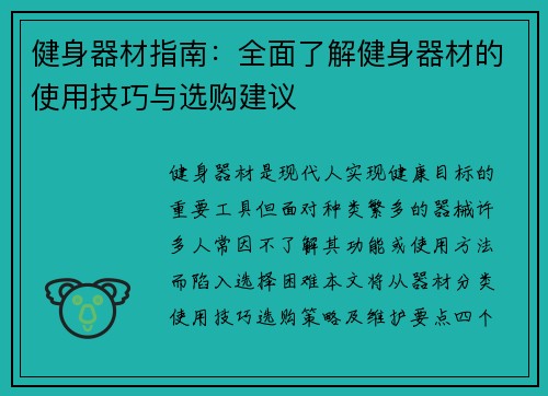 健身器材指南：全面了解健身器材的使用技巧与选购建议