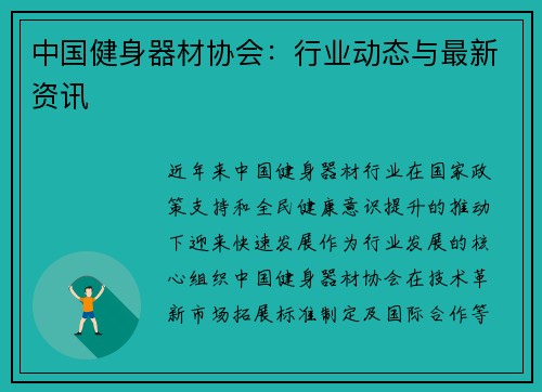 中国健身器材协会：行业动态与最新资讯