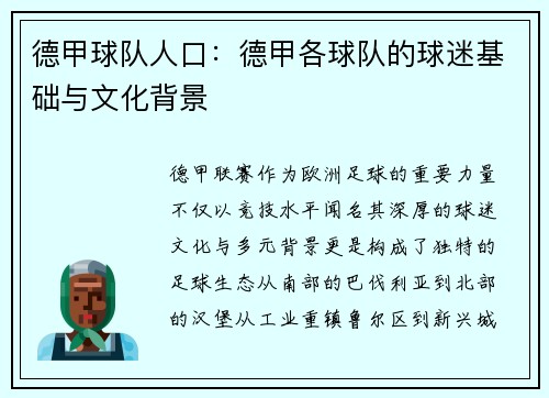 德甲球队人口：德甲各球队的球迷基础与文化背景