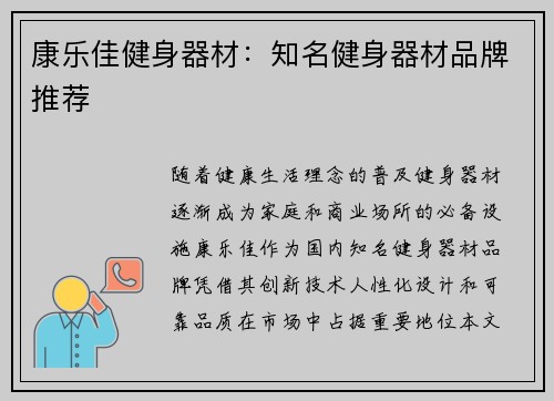 康乐佳健身器材：知名健身器材品牌推荐
