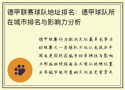 德甲联赛球队地址排名：德甲球队所在城市排名与影响力分析