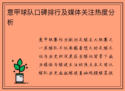 意甲球队口碑排行及媒体关注热度分析