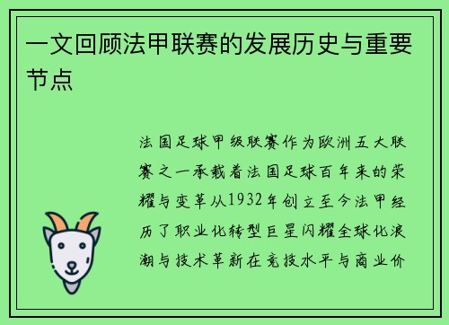 一文回顾法甲联赛的发展历史与重要节点