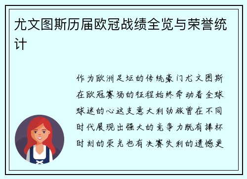 尤文图斯历届欧冠战绩全览与荣誉统计
