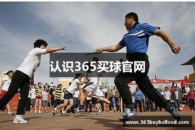 认识365买球官网