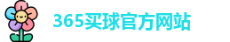 365买球官网